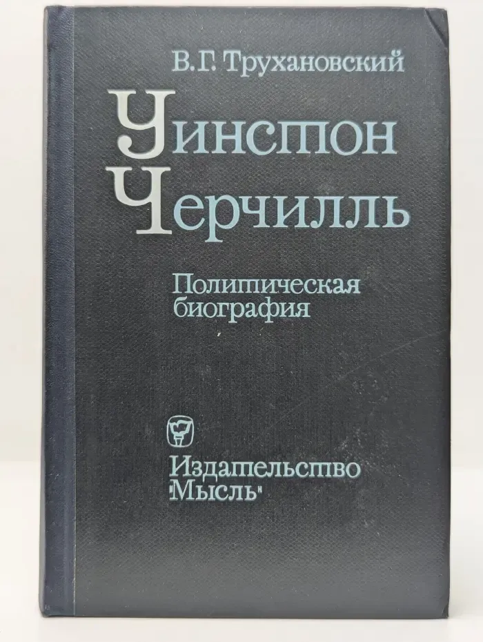 Уинстон Черчилль. Политическая биография