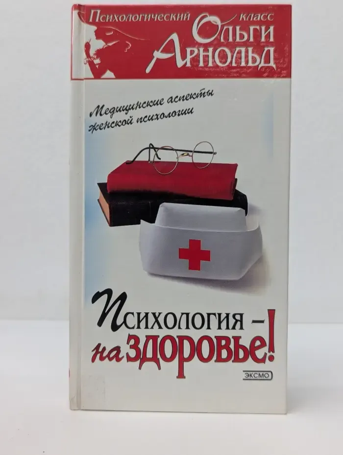 Психология – на здоровье!