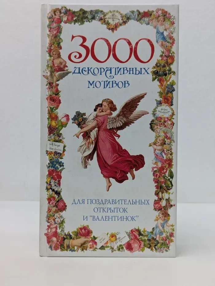 3000 декоративных мотивов для поздравительных открыток и валентинок