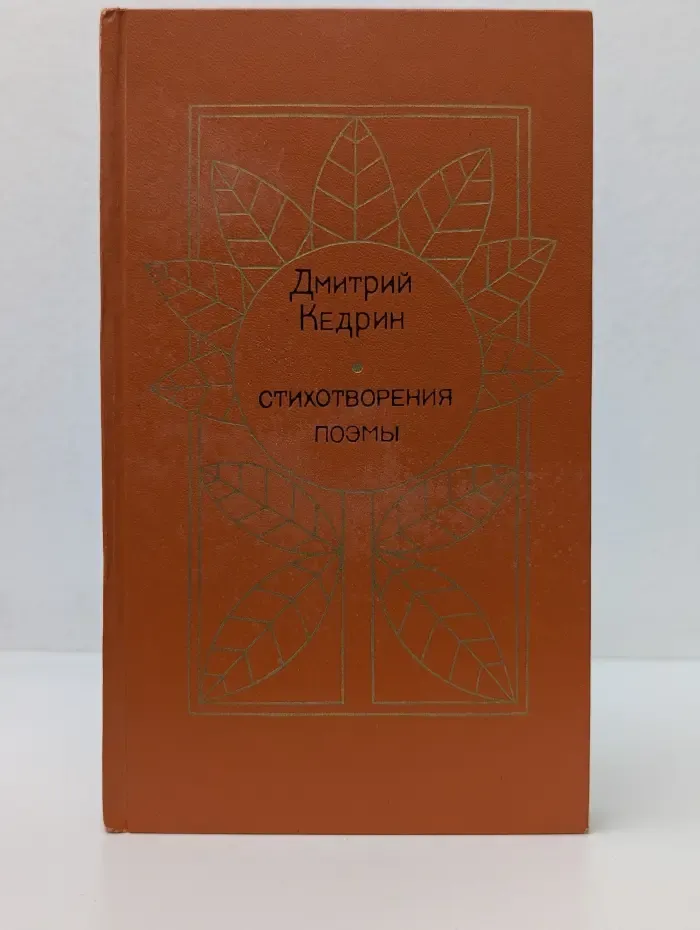 Дмитрий Кедрин. Стихотворения. Поэмы