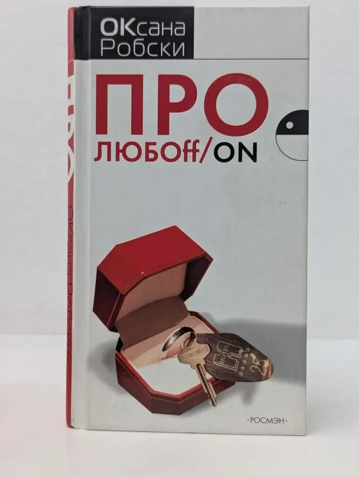Про любoff/on