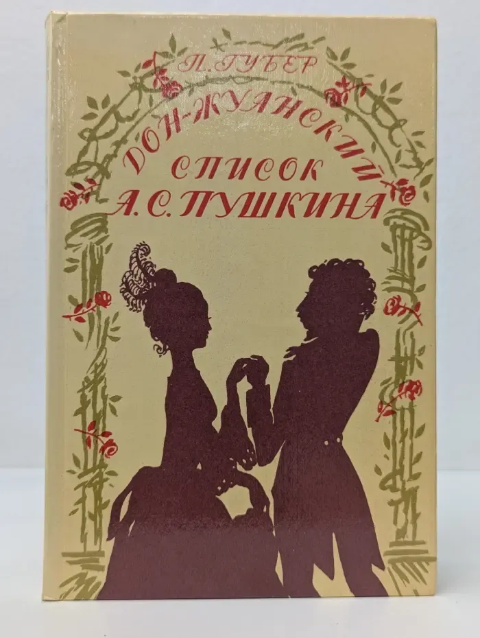 Дон-жуанский список А. С. Пушкина