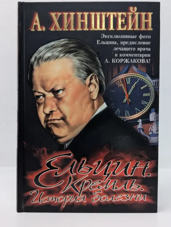 Ельцин. Кремль. История болезни