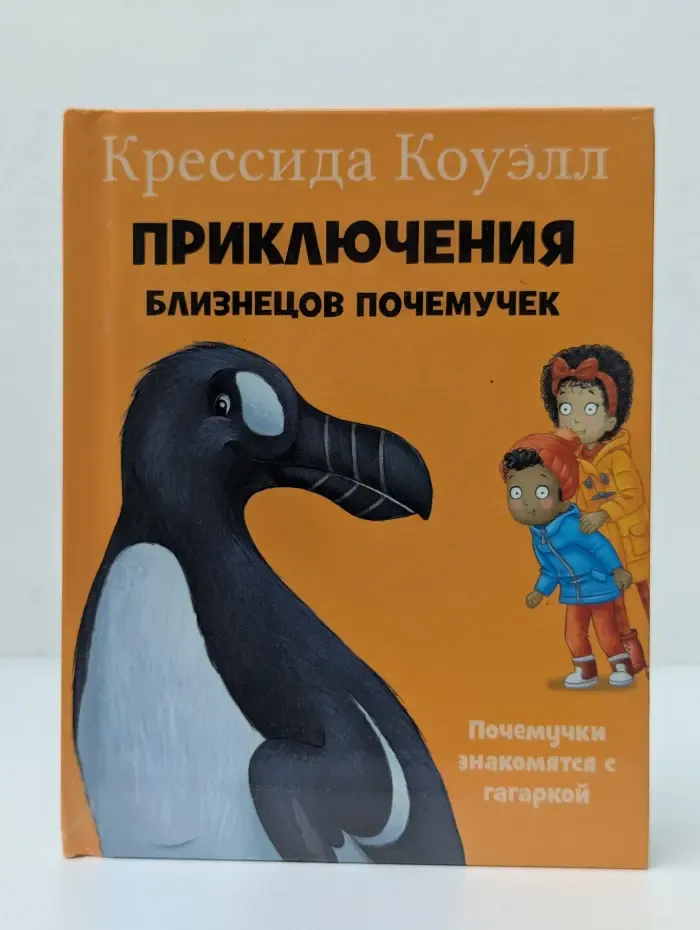Приключения близнецов Почемучек. Почемучки знакомятся с гагаркой