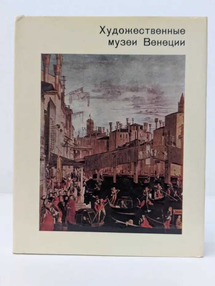 Города и музеи мира. Художественные музеи Венеции