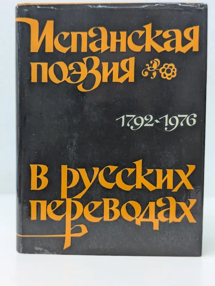 Испанская поэзия в русских переводах. 1792 - 1976