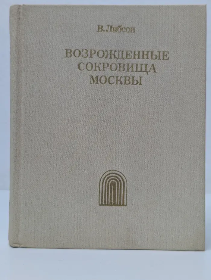 Возрожденные сокровища Москвы