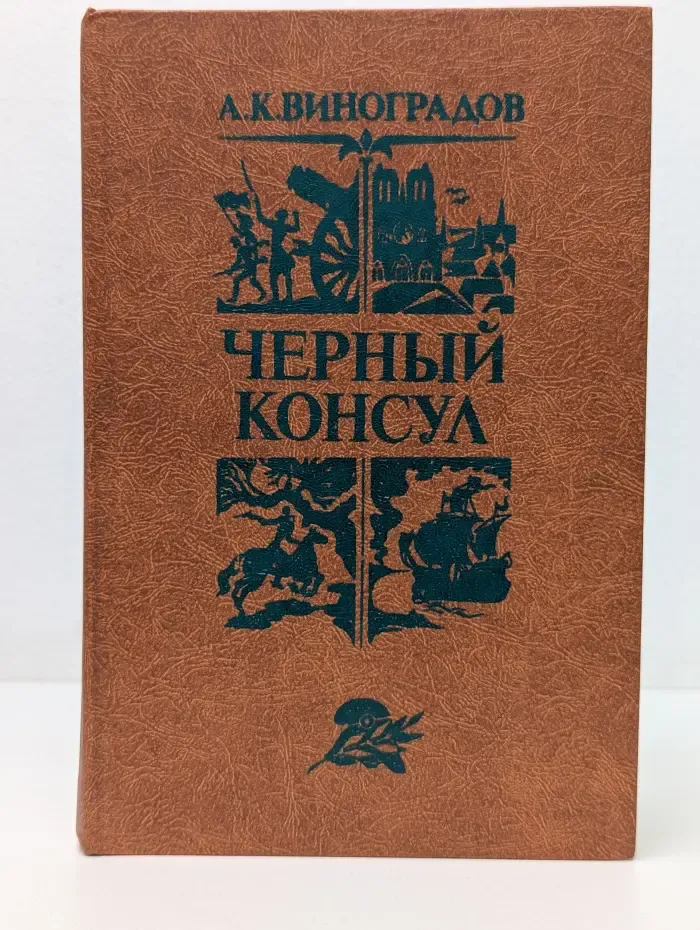 Библиотека отечественной и зарубежной классики. Черный консул