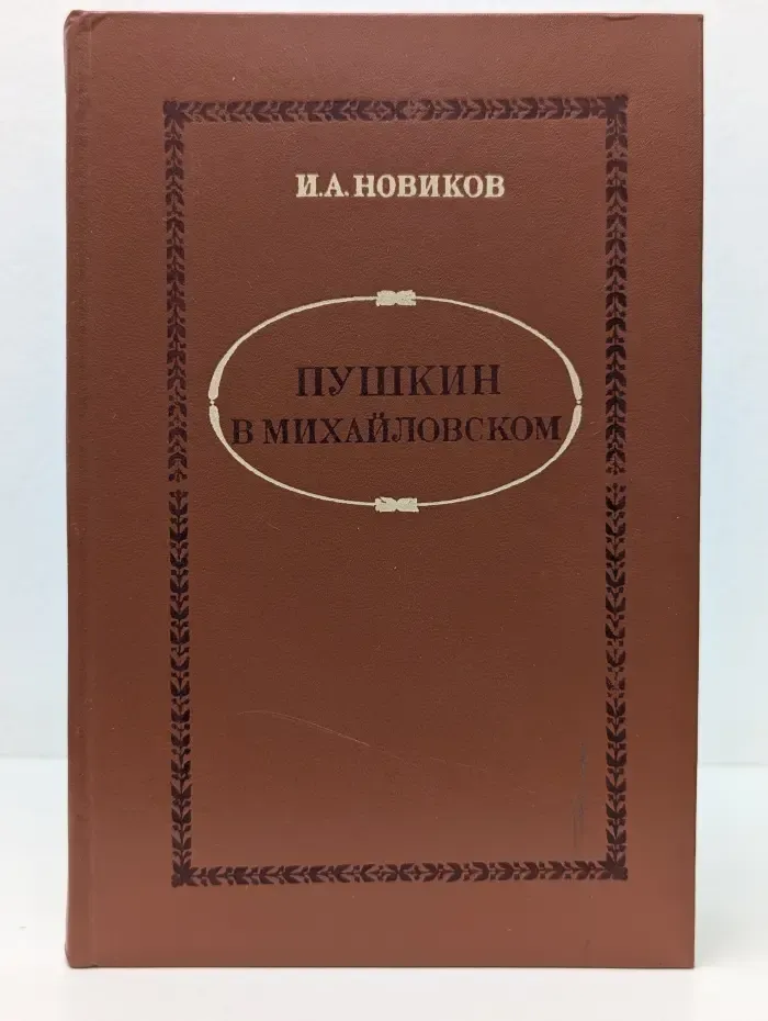 Пушкин в Михайловском