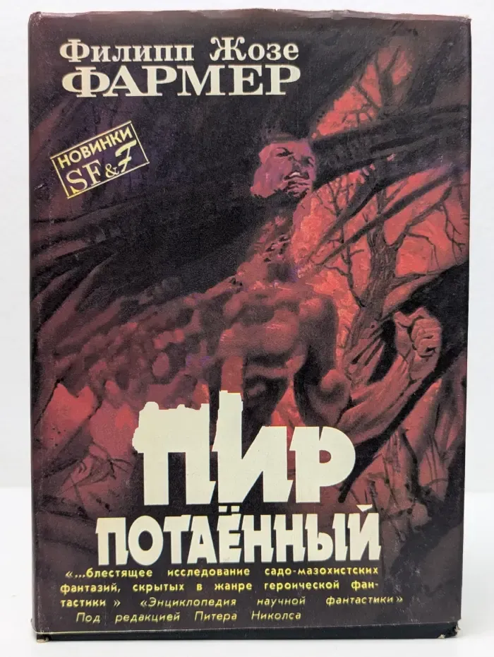 Пир потаённый