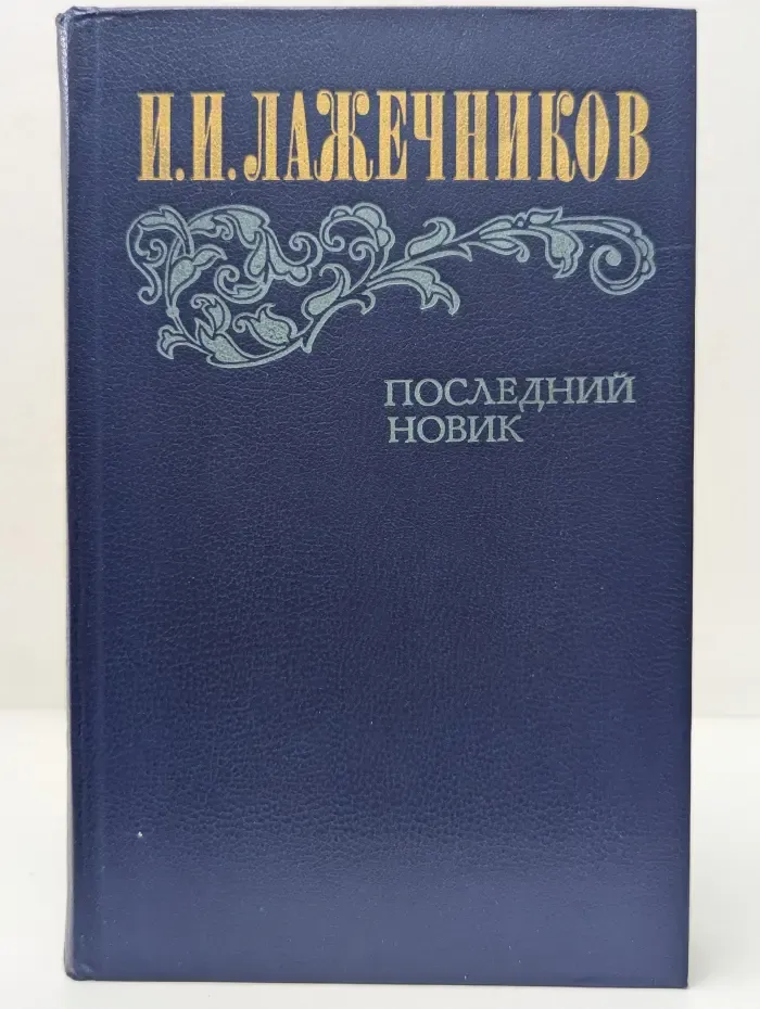 Последний Новик