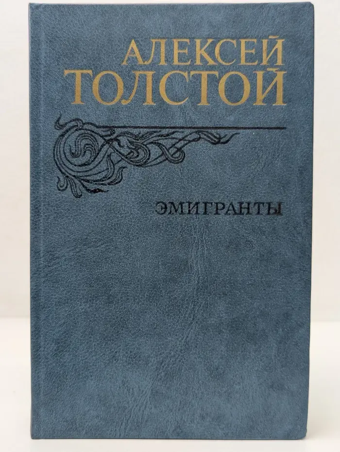 Эмигранты