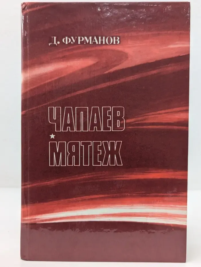 Чапаев. Мятеж