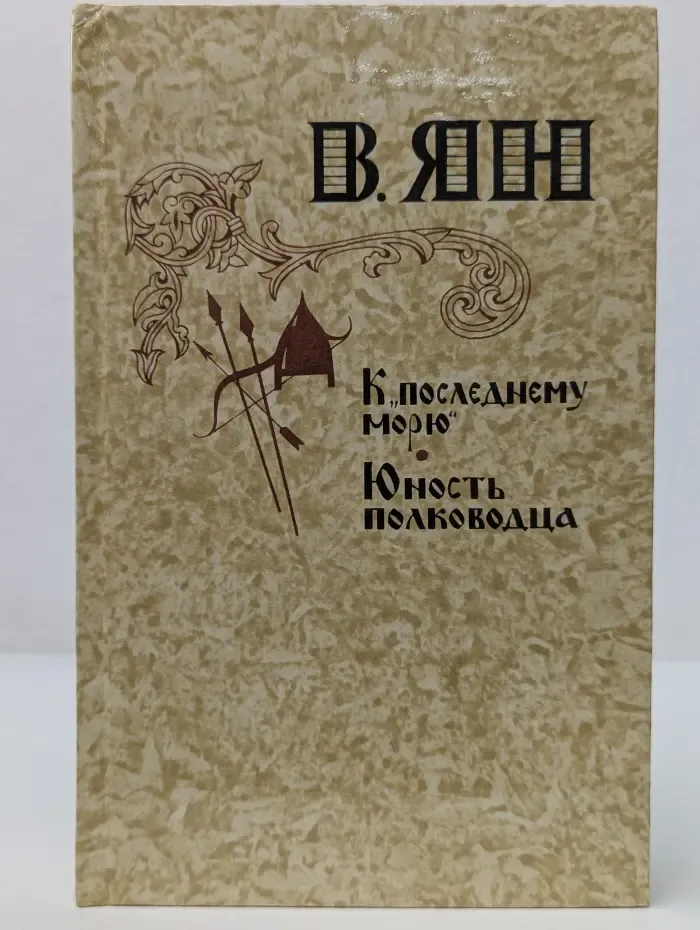 К последнему морю. Юность полководца