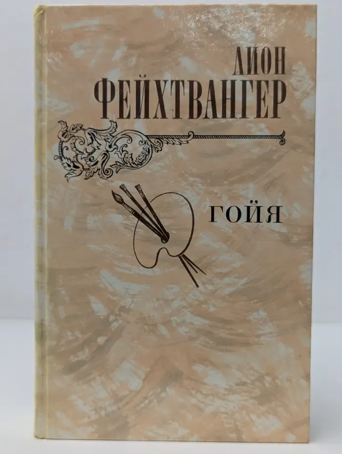 Гойя