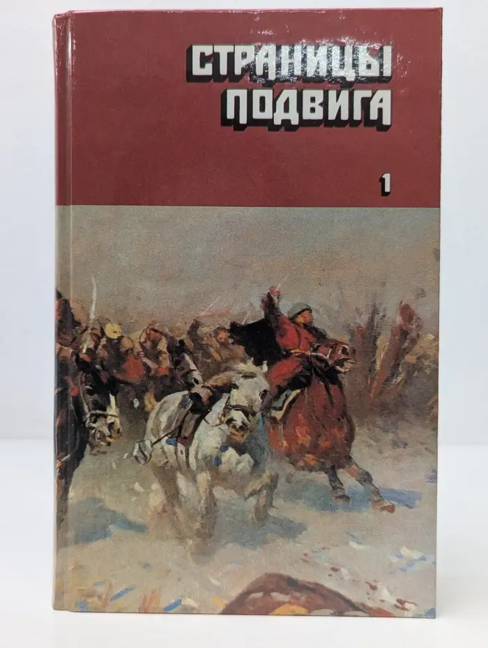 Страницы подвига. Советская военно-патриотическая проза в 4 томах. Том 1