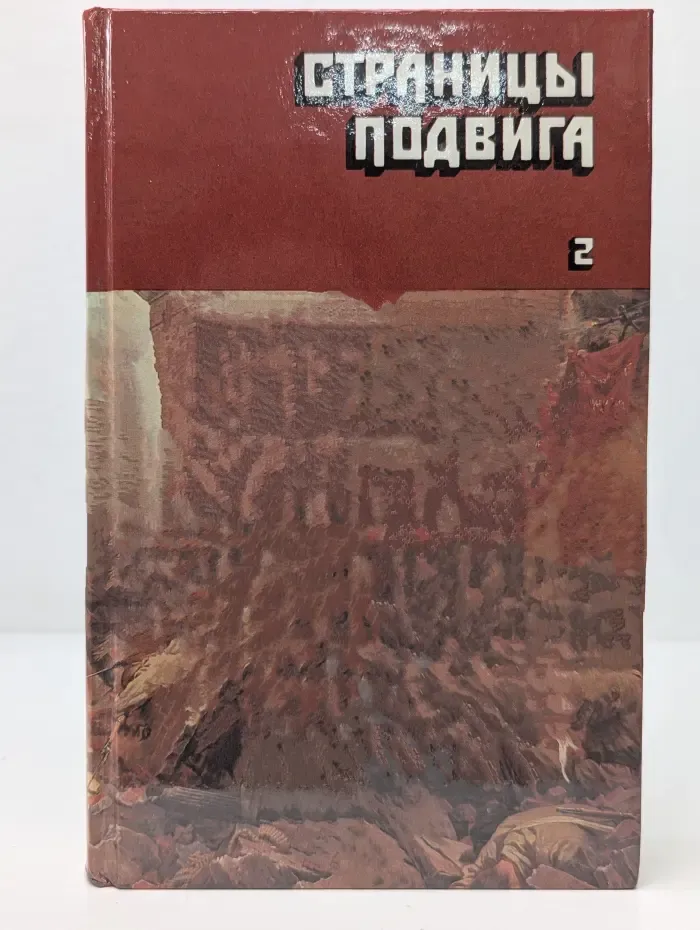 Страницы подвига. Том 2. Идет война народная