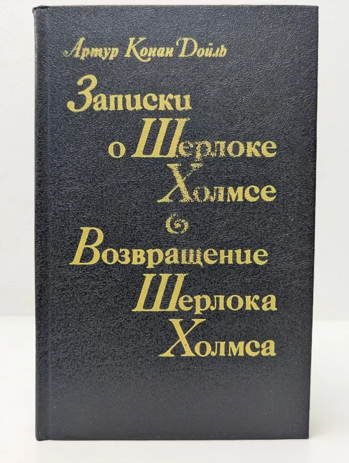 Записки о Шерлоке Холмсе. Возвращение Шерлока Холмса