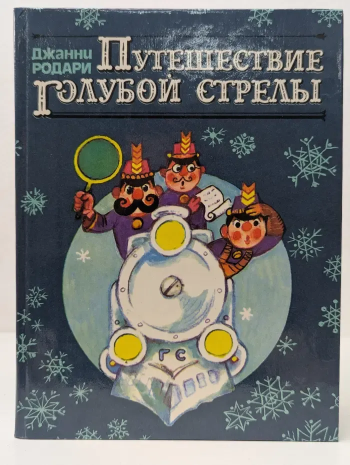 Путешествие Голубой Стрелы