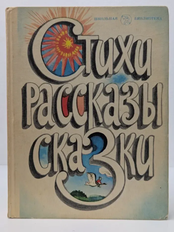 Школьная библиотека. Стихи, рассказы, сказки