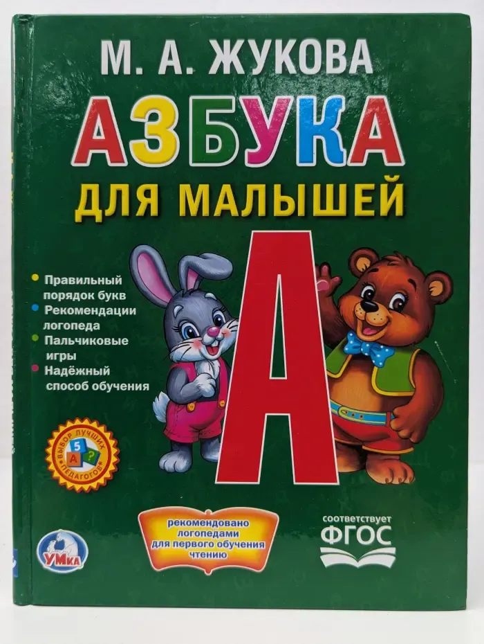 Азбука для малышей