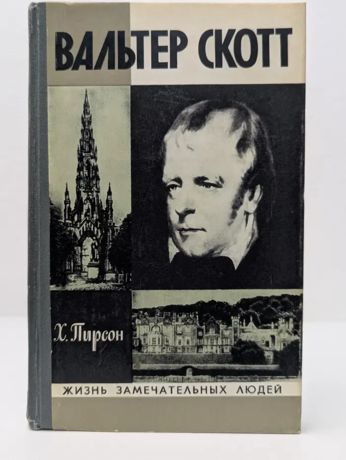 Жизнь замечательных людей. Вальтер Скотт