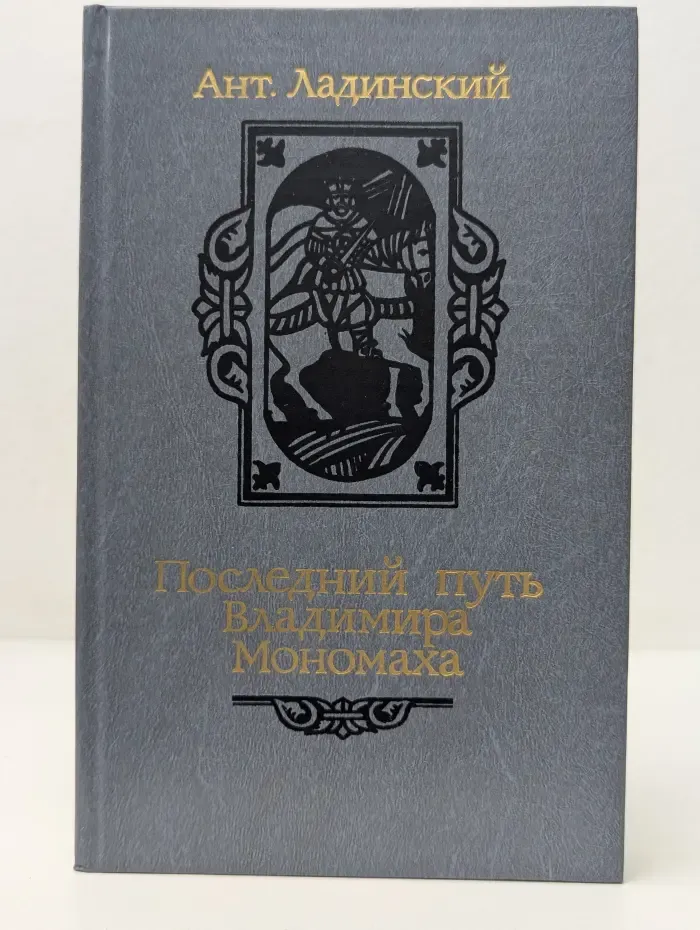 Последний путь Владимира Мономаха