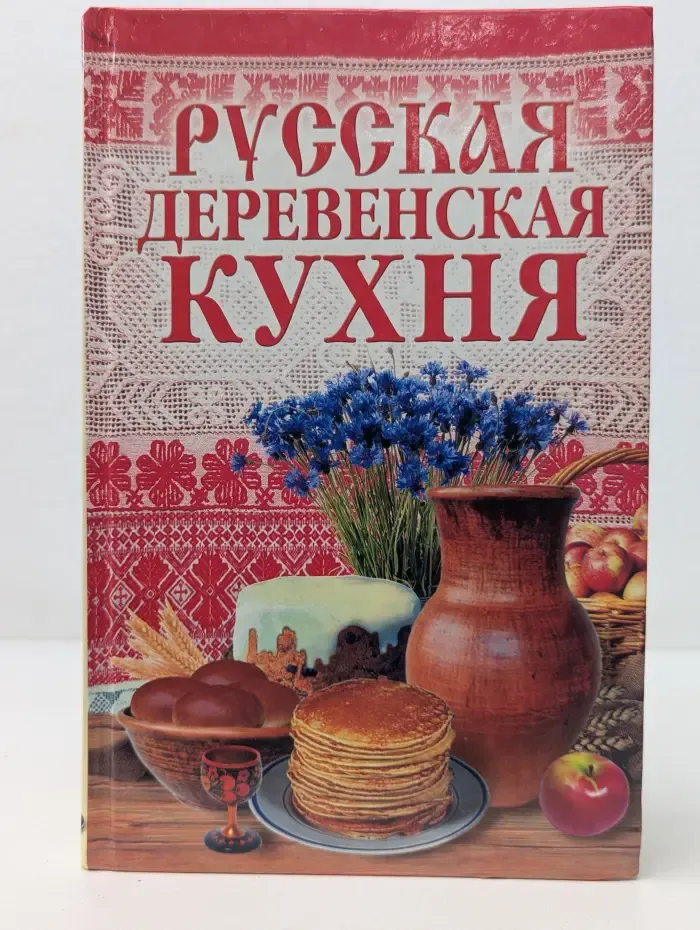 Русская деревенская кухня
