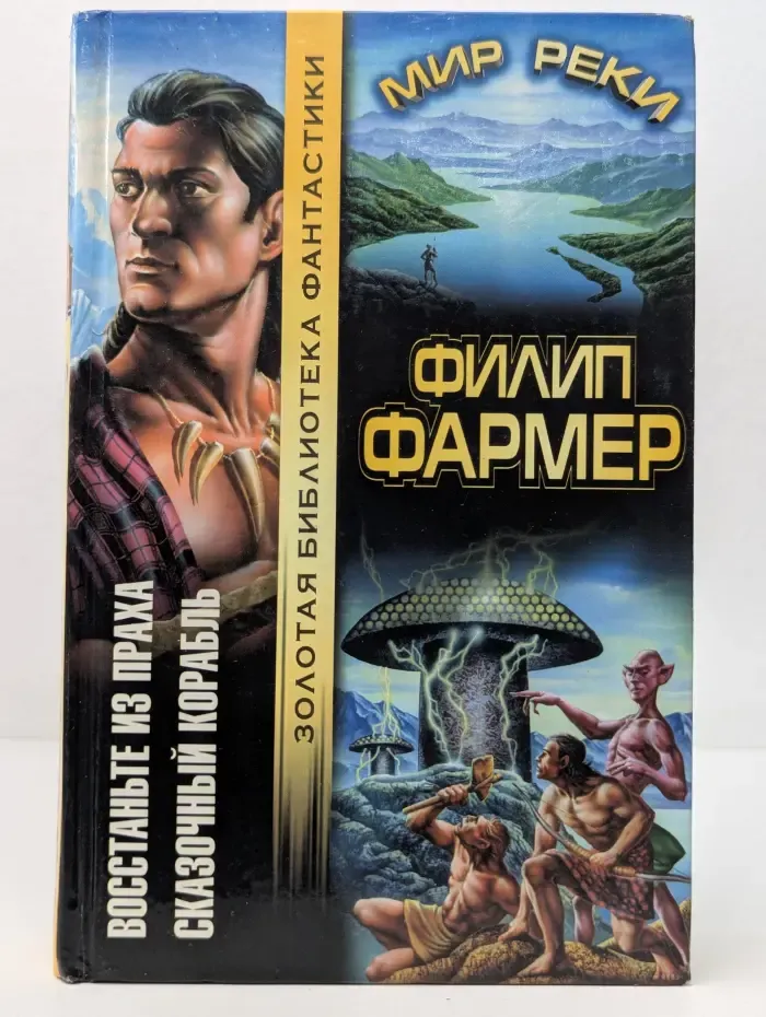 Золотая библиотека фантастики. Восстаньте из праха. Сказочный корабль