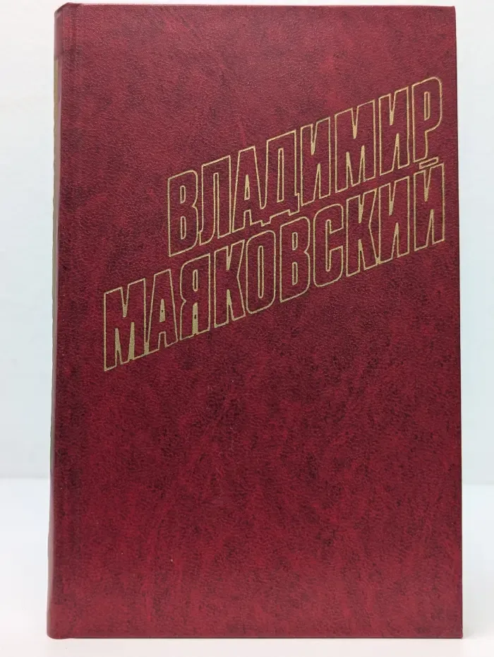 Библиотека Огонек. В. В. Маяковский. Собрание сочинений в 12 томах. Том 5