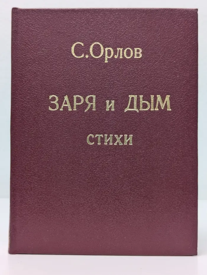 Заря и дым. Стихи