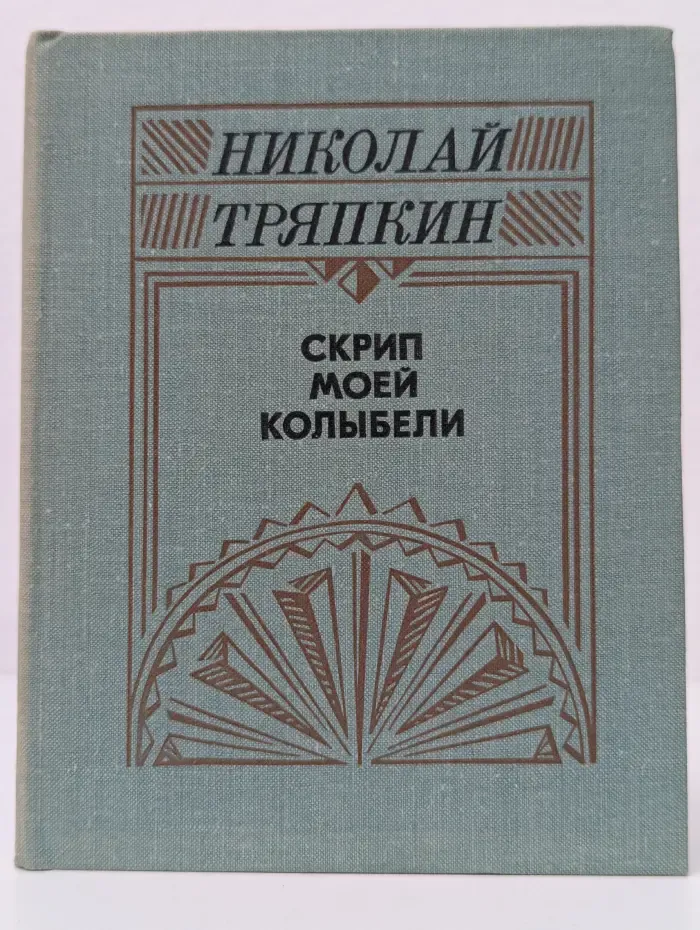 Скрип моей колыбели