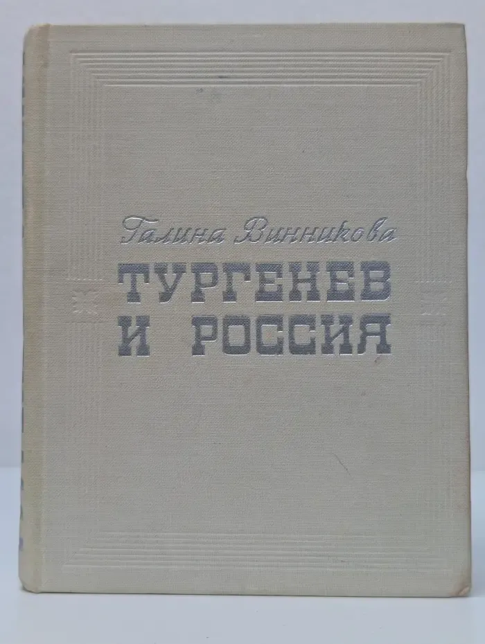 Тургенев и Россия