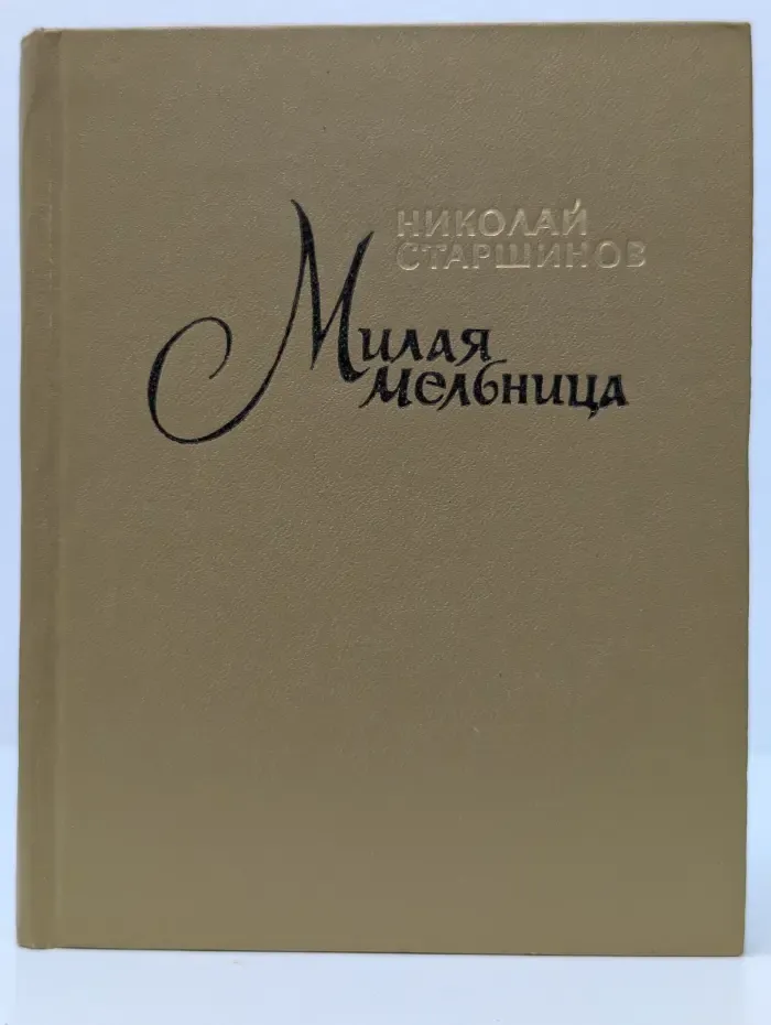Милая мельница