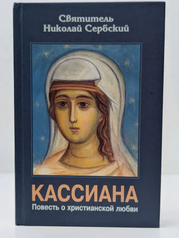 Кассиана. Повесть о христианской любви