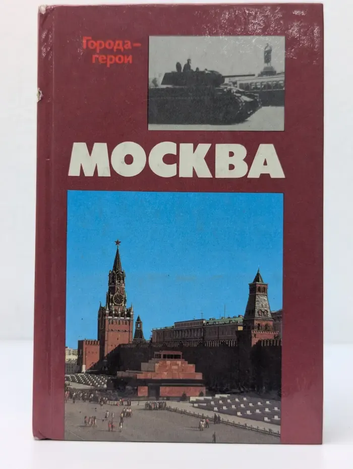 Города-герои. Москва. Близко к сердцу. Рассказ-хроника