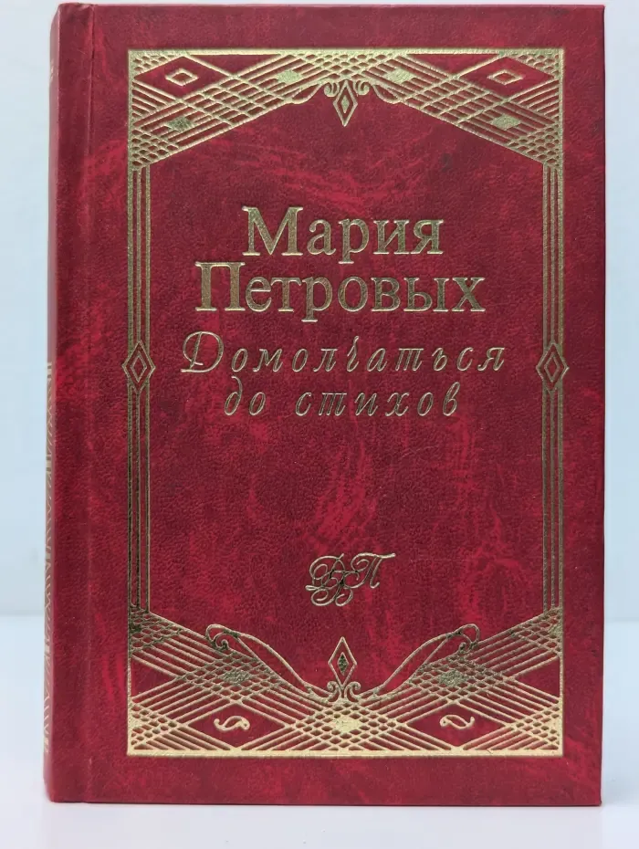 Домашняя библиотека поэзии. Домолчаться до стихов