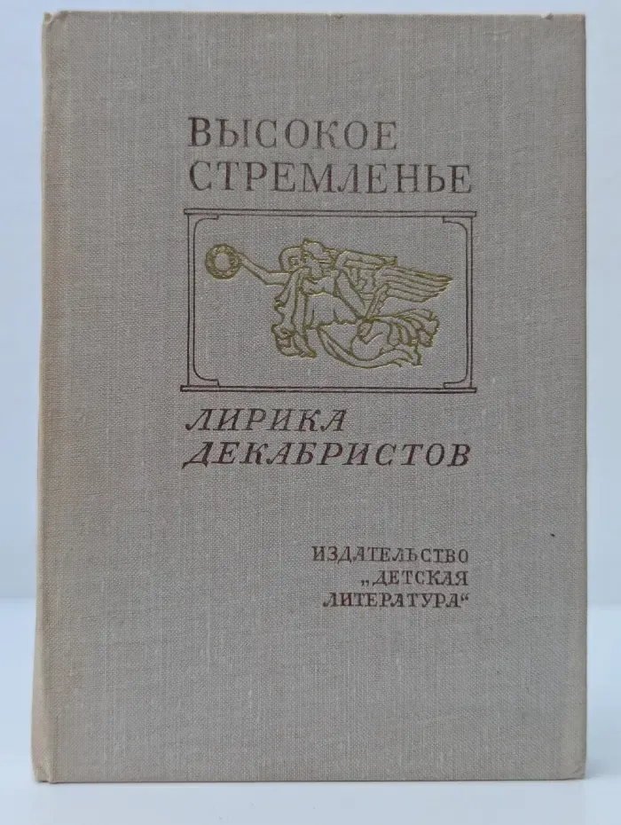 Поэтическая библиотека школьника. Высокое стремленье. Лирика декабристов