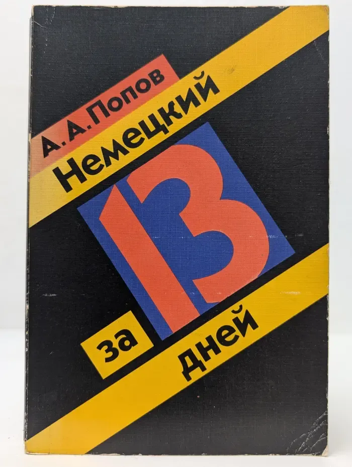 Немецкий за 13 дней