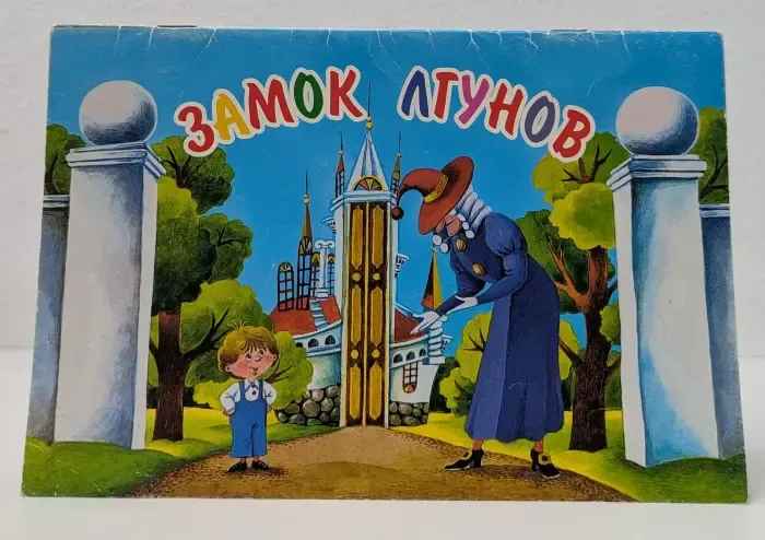 Замок лгунов
