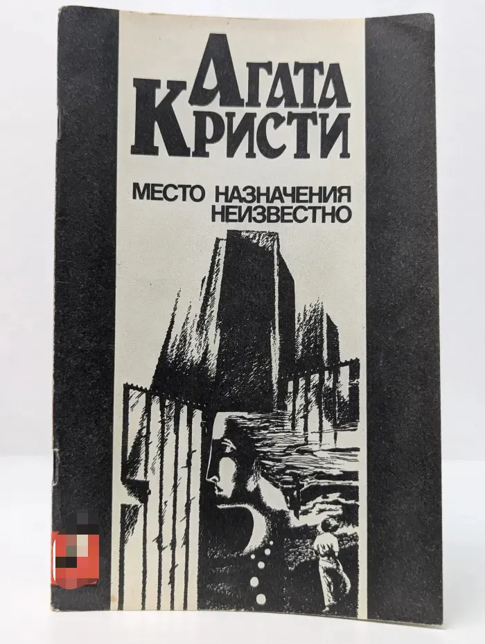Место назначения неизвестно