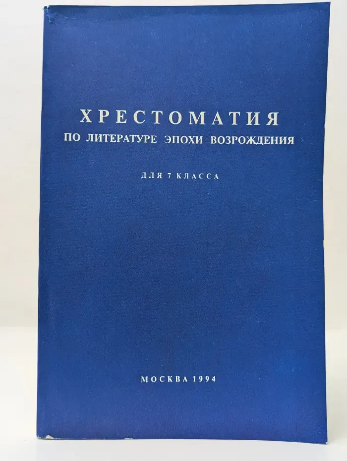 Хрестоматия по литературе эпохи Возрождения для 7 класса