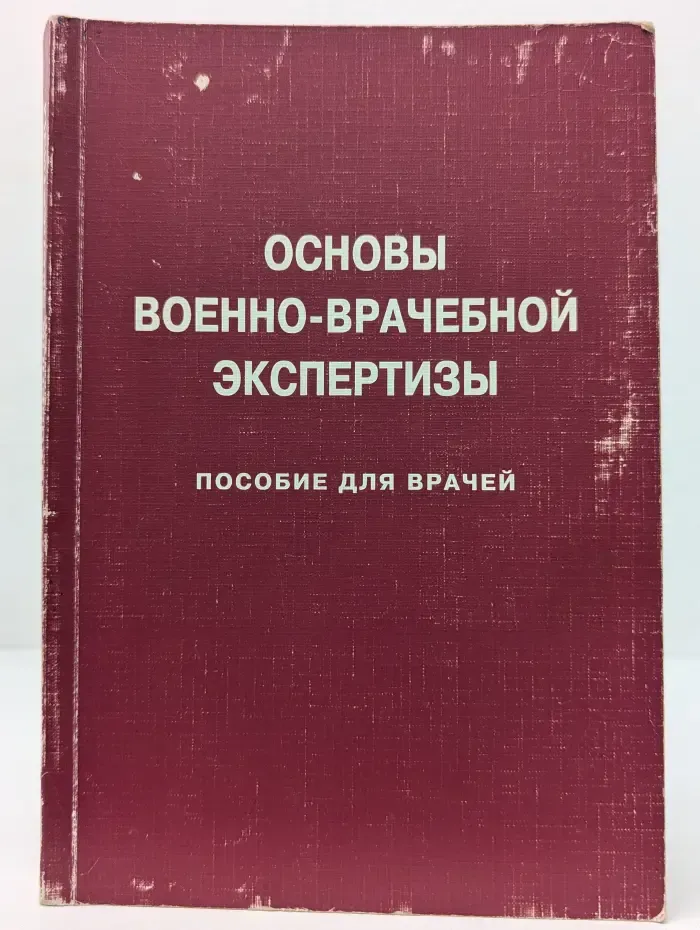 Основы военно-врачебной экспертизы. Пособие для врачей