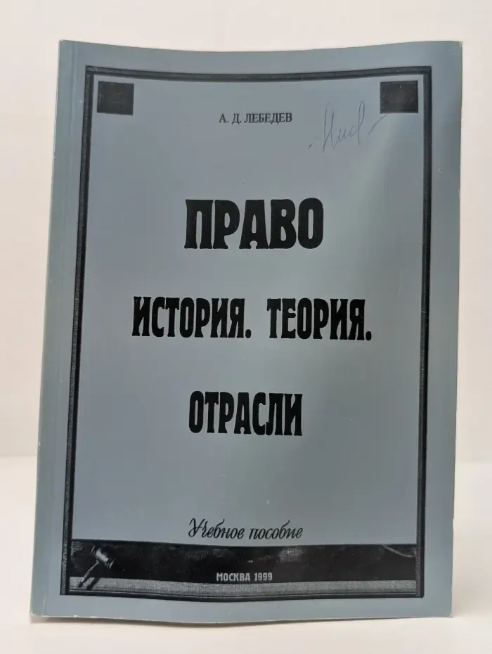 Право. История. Теория. Отрасли