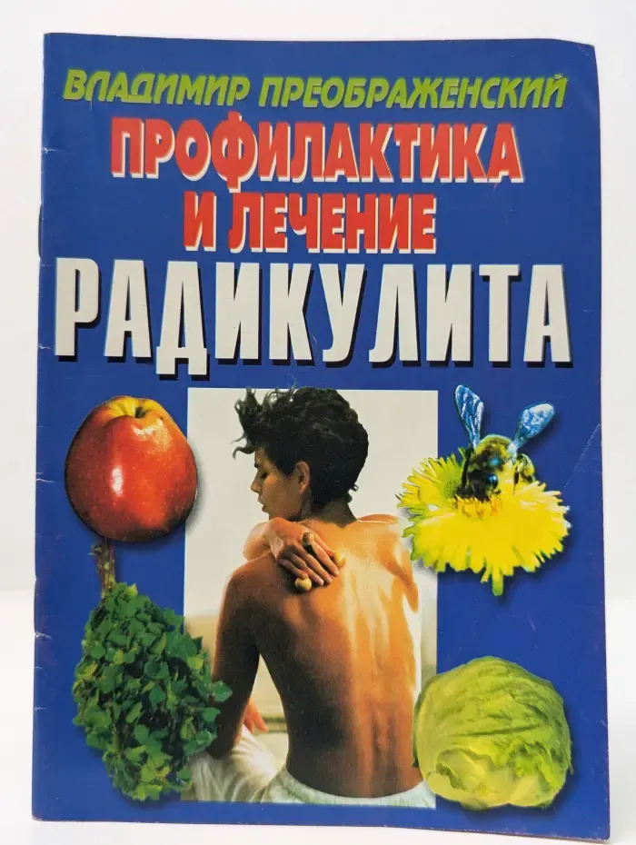 Профилактика и лечение радикулита