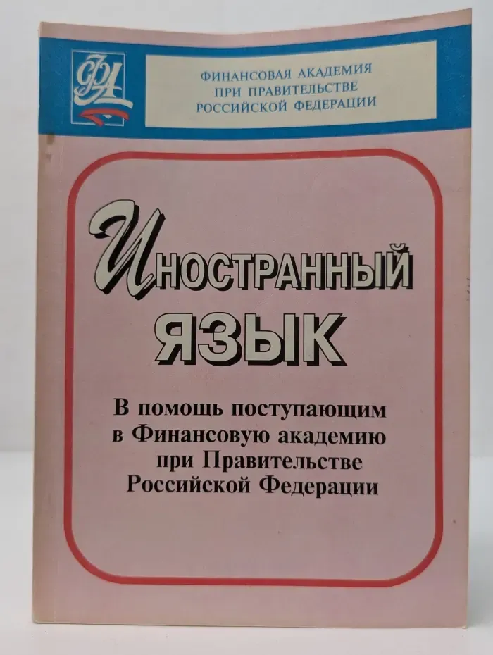 Иностранный язык. В помощь поступающим в Финансовую академию при Правительстве Российской Федерации