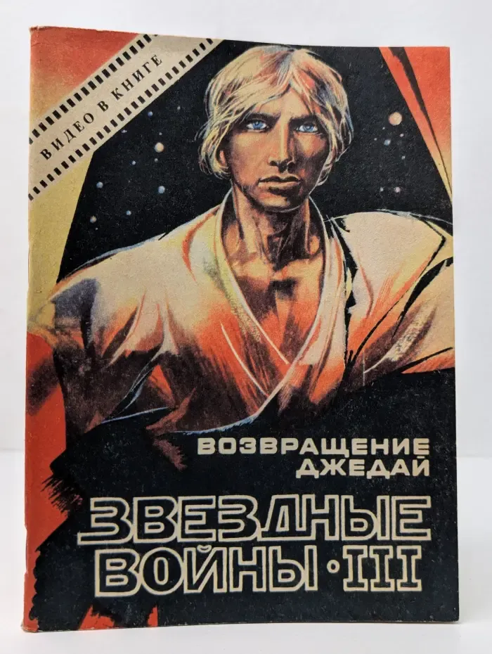 Звездные войны 3. Возвращение джедая