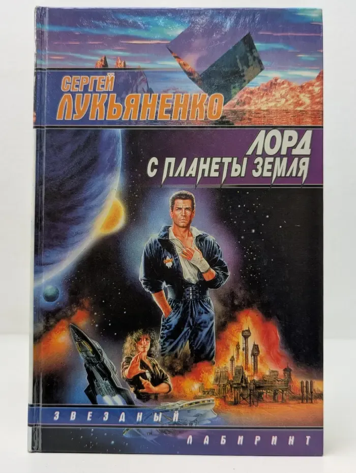 Звездный лабиринт. Лорд с планеты Земля