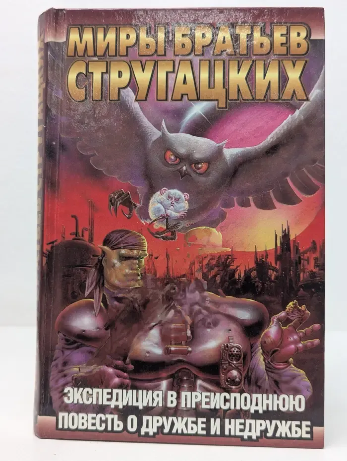 Миры братьев Стругацких. Экспедиция в преисподнюю. Повесть о дружбе и недружбе