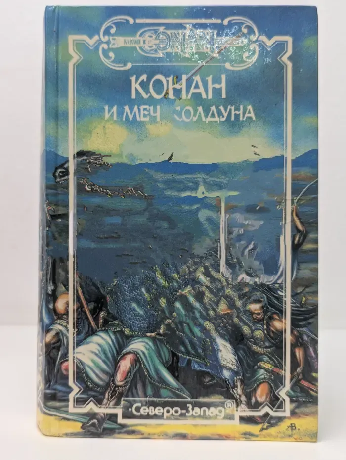 Конан. Конан и Меч Колдуна